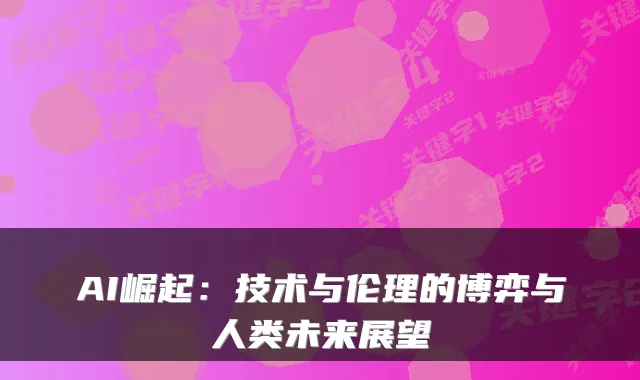 AI崛起：技术与伦理的博弈与人类未来展望