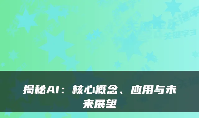 揭秘AI：核心概念、应用与未来展望