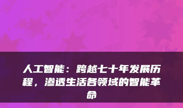 人工智能：跨越七十年发展历程，渗透生活各领域的智能革命