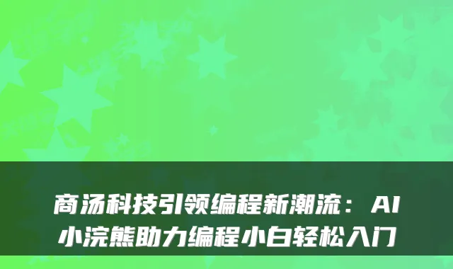 商汤科技引领编程新潮流：AI小浣熊助力编程小白轻松入门