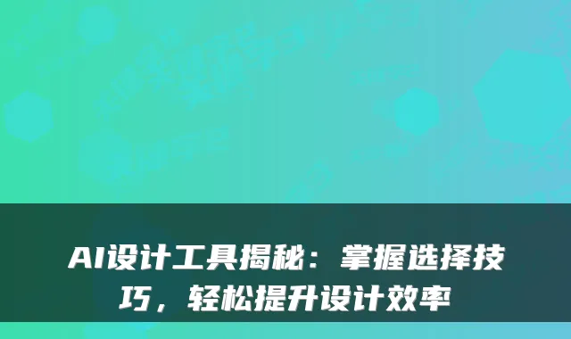 AI设计工具揭秘：掌握选择技巧，轻松提升设计效率