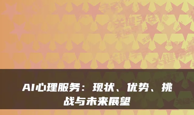 AI心理服务：现状、优势、挑战与未来展望