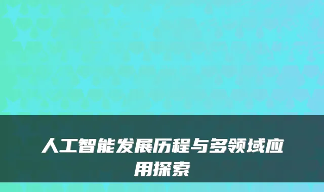 人工智能发展历程与多领域应用探索