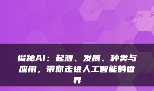揭秘AI：起源、发展、种类与应用，带你走进人工智能的世界