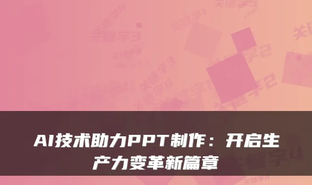 AI技术助力PPT制作：开启生产力变革新篇章