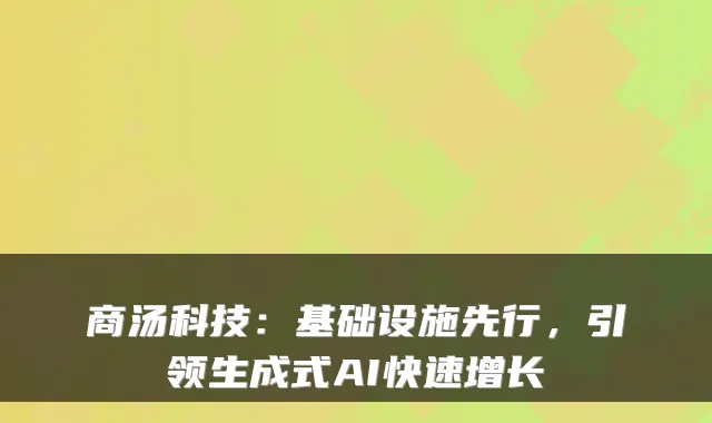 商汤科技：基础设施先行，引领生成式AI快速增长