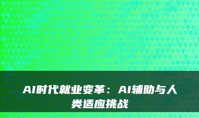 AI时代就业变革：AI辅助与人类适应挑战