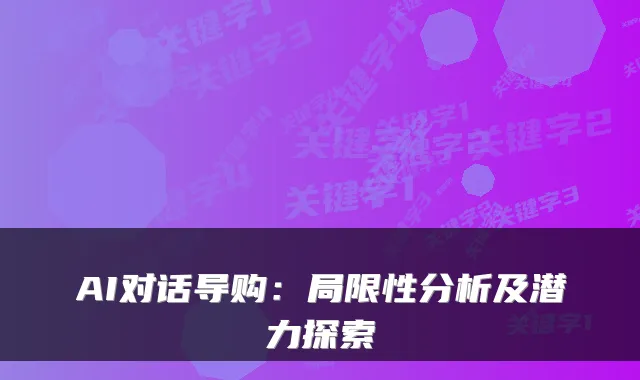 AI对话导购：局限性分析及潜力探索