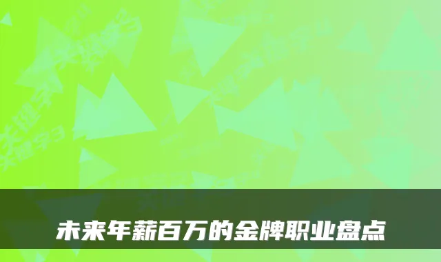 未来年薪百万的金牌职业盘点
