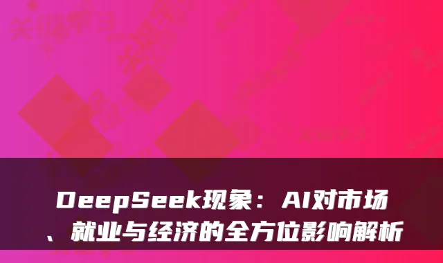 DeepSeek现象：AI对市场、就业与经济的全方位影响解析