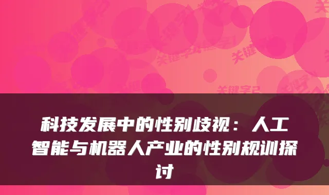 科技发展中的性别歧视：人工智能与机器人产业的性别规训探讨
