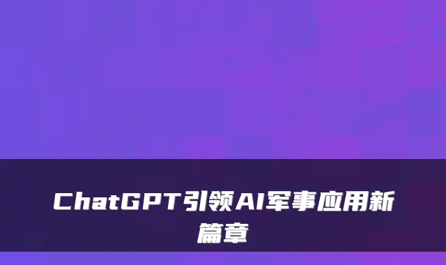 ChatGPT引领AI军事应用新篇章