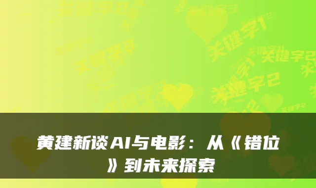 黄建新谈AI与电影：从《错位》到未来探索