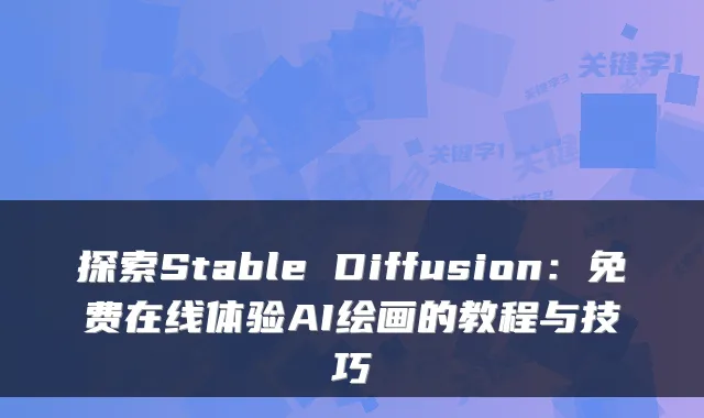 探索Stable Diffusion：免费在线体验AI绘画的教程与技巧