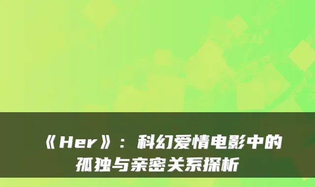 《Her》：科幻爱情电影中的孤独与亲密关系探析