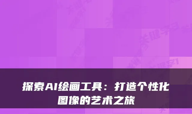 探索AI绘画工具：打造个性化图像的艺术之旅