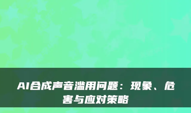 AI合成声音滥用问题：现象、危害与应对策略