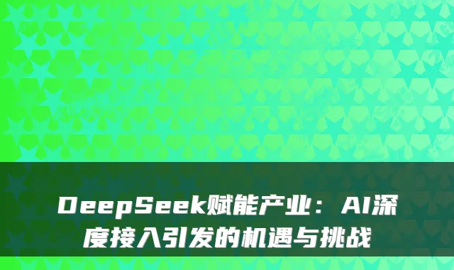 DeepSeek赋能产业：AI深度接入引发的机遇与挑战